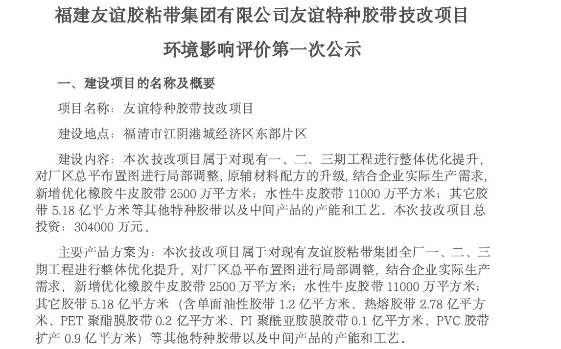 建千亿国际胶粘带集团有限公司千亿国际特种胶带技改项目 情形影响评价第一次公示