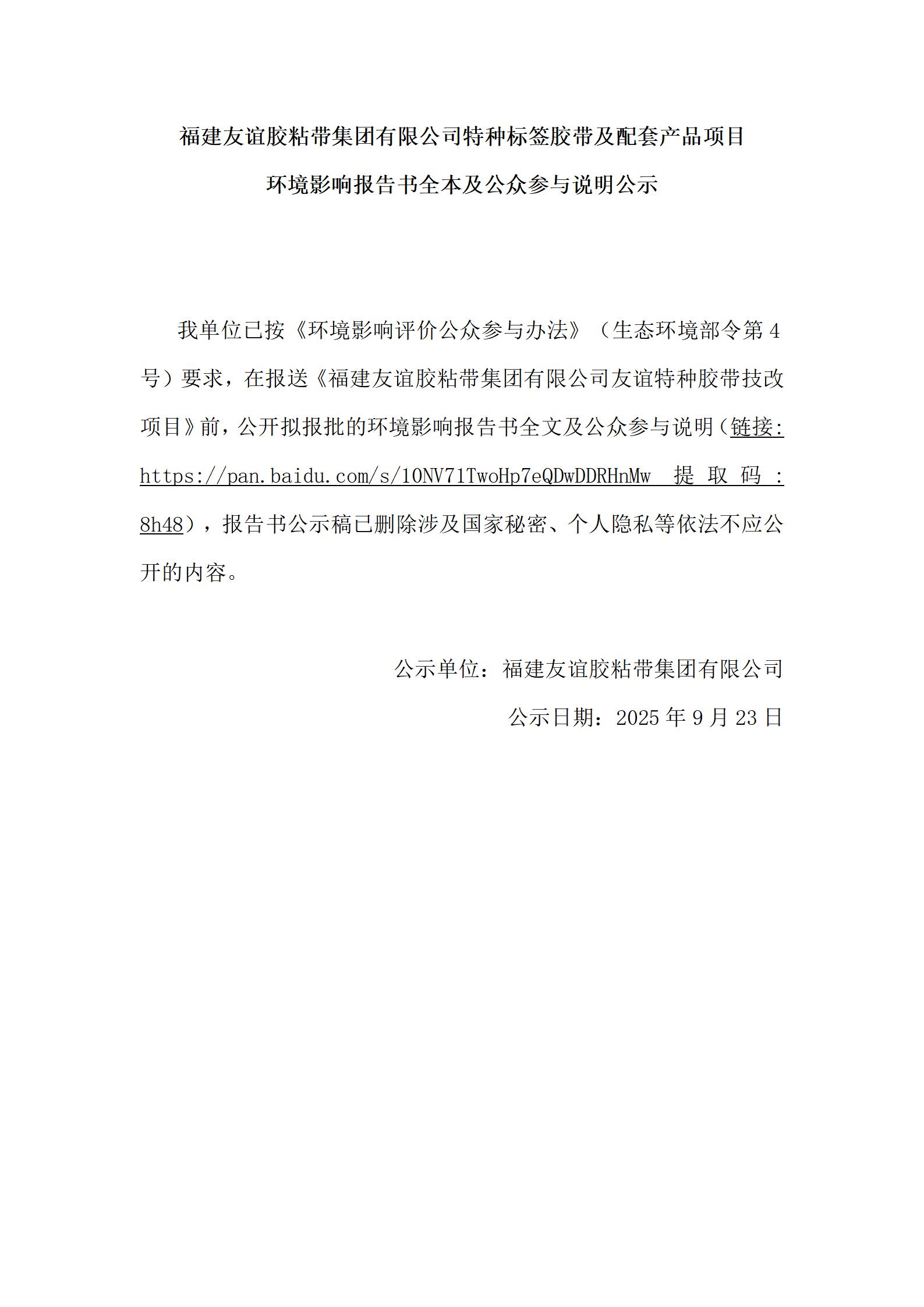 福建千亿国际胶粘带集团有限公司特种标签胶带及配套产品项目 情形影响报告书全本及公众加入说明公示